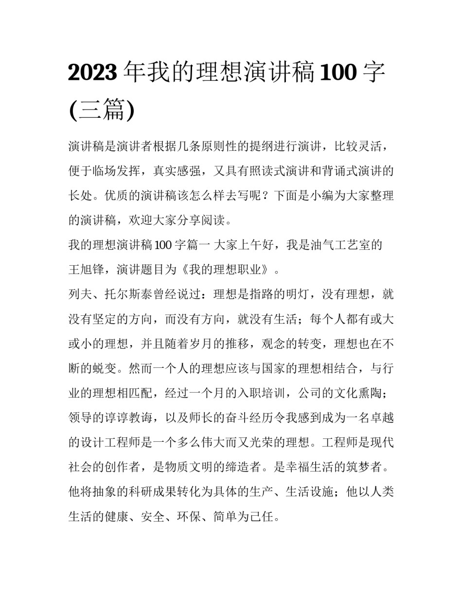 2023年我的理想演讲稿100字(三篇)_第1页