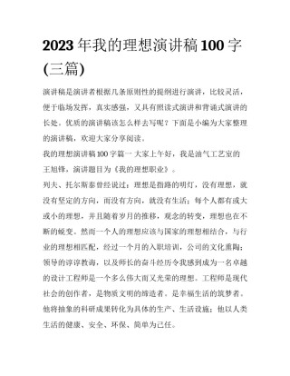2023年我的理想演讲稿100字(三篇)