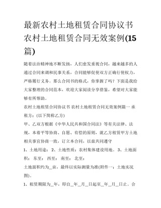 最新农村土地租赁合同协议书 农村土地租赁合同无效案例(15篇)