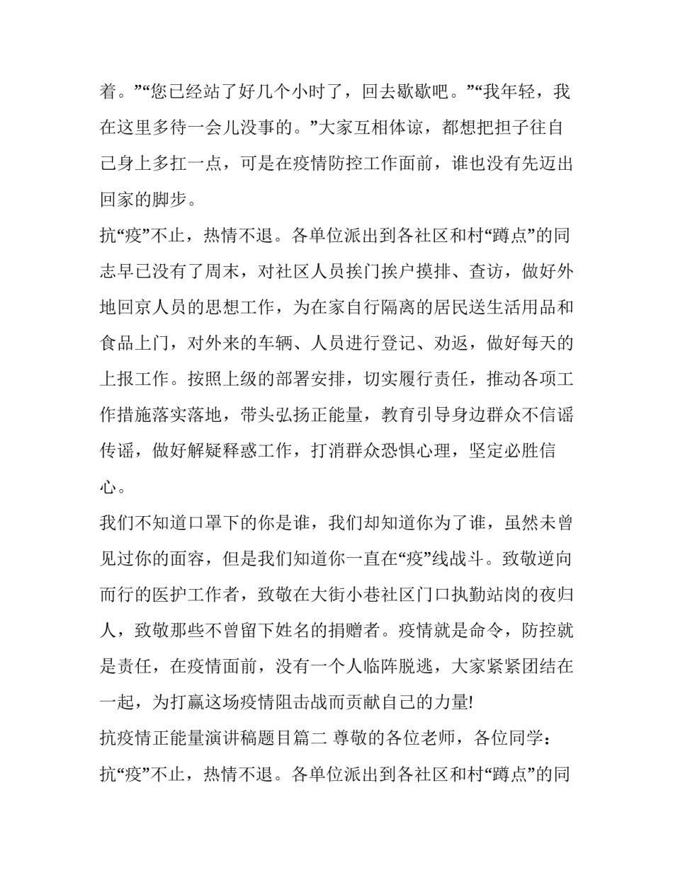 抗疫情正能量演讲稿题目(七篇)_第2页