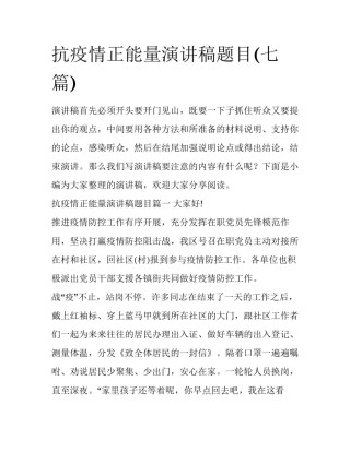 抗疫情正能量演讲稿题目(七篇)