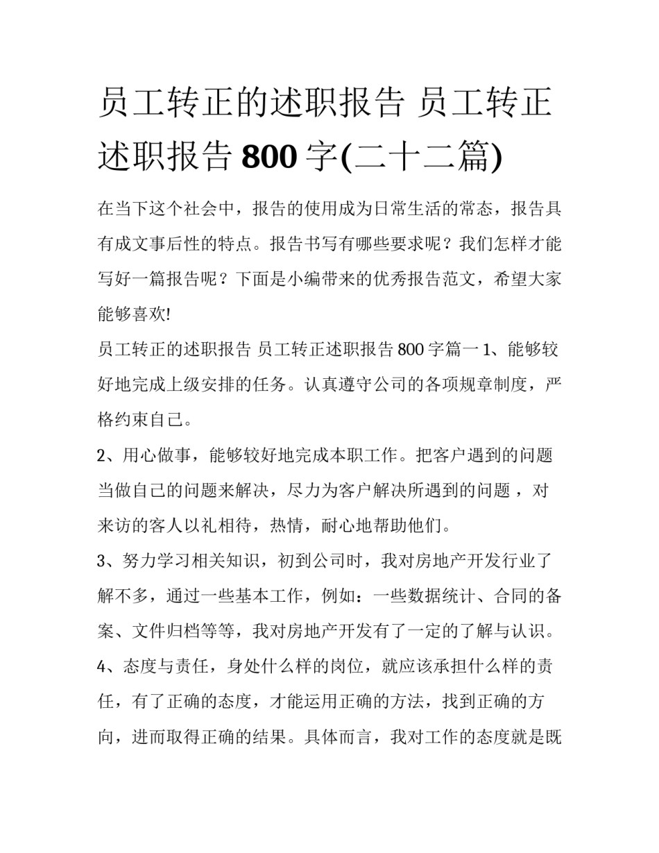 员工转正的述职报告 员工转正述职报告800字(二十二篇)_第1页