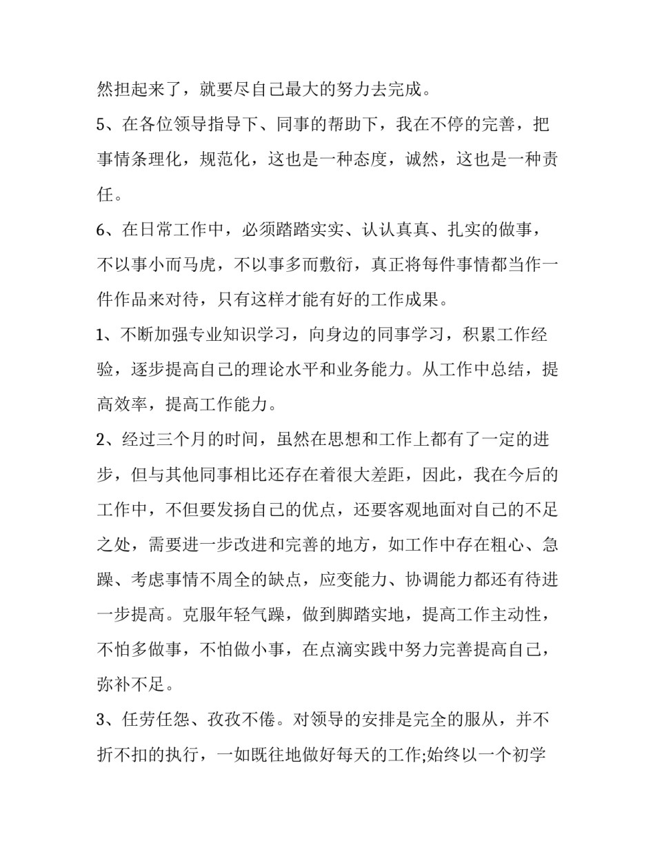 员工转正的述职报告 员工转正述职报告800字(二十二篇)_第2页