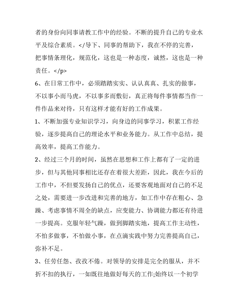 员工转正的述职报告 员工转正述职报告800字(二十二篇)_第3页