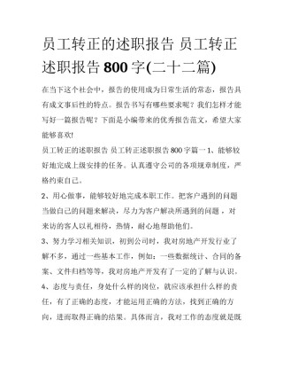 员工转正的述职报告 员工转正述职报告800字(二十二篇)