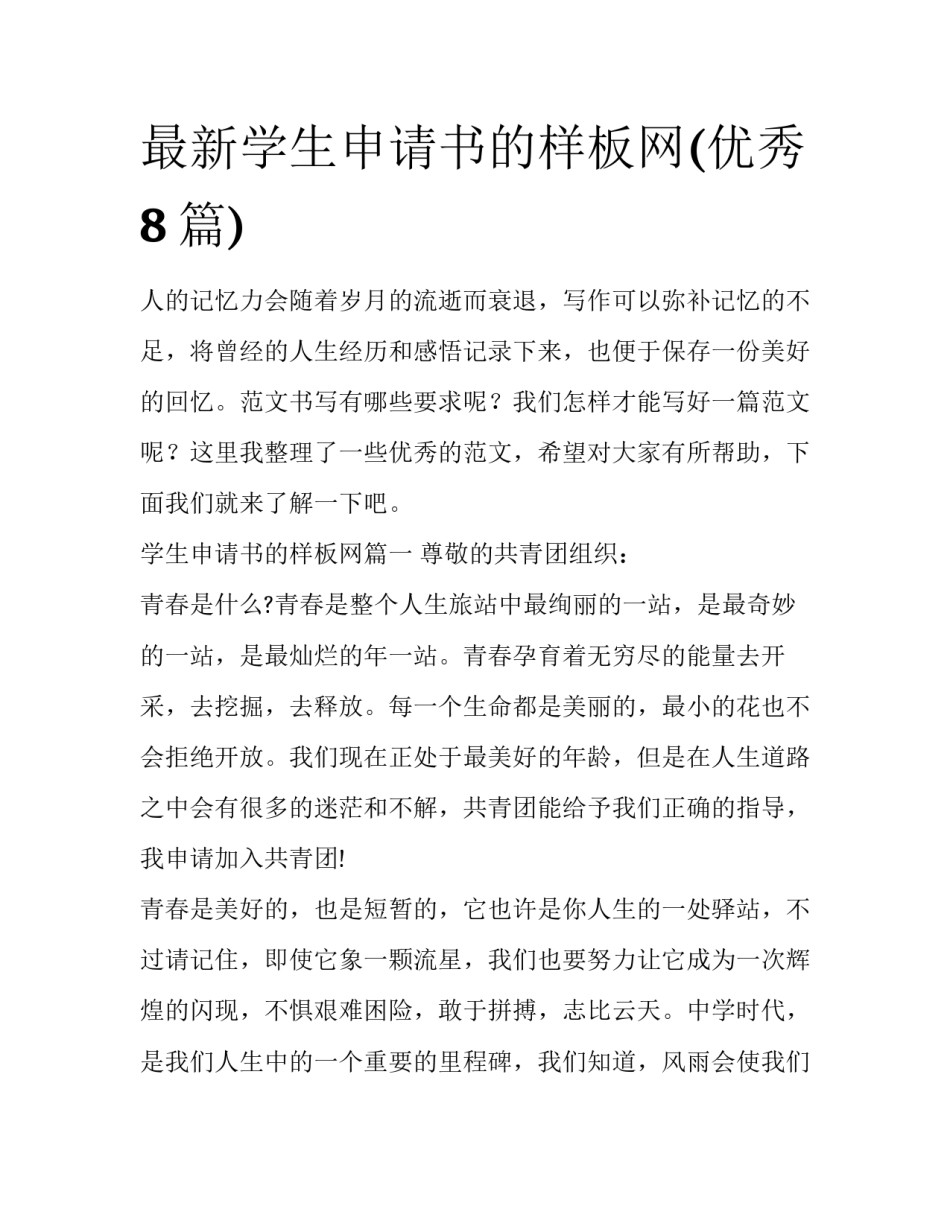 最新学生申请书的样板网(优秀8篇)_第1页