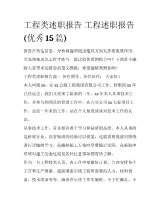 工程类述职报告 工程述职报告(优秀15篇)