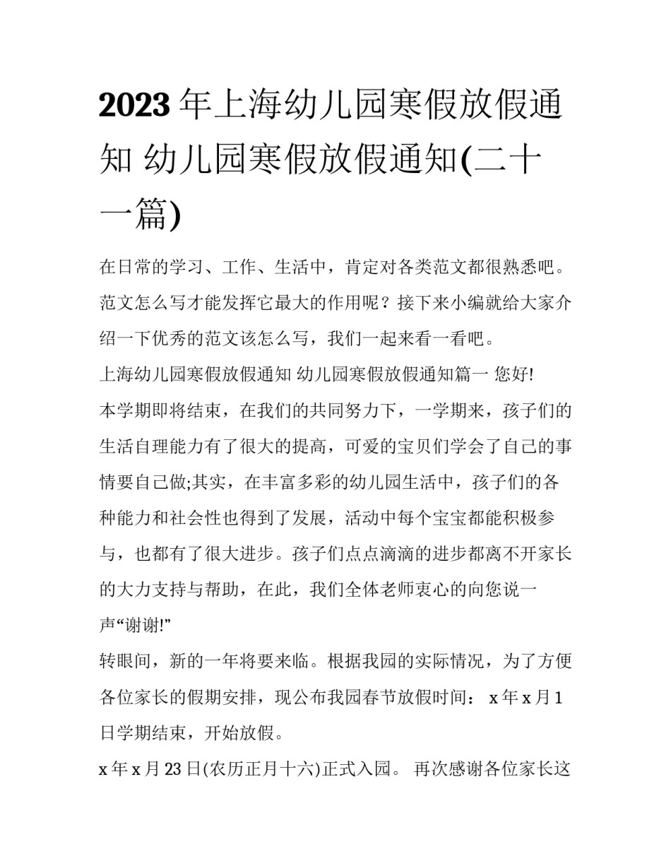 2023年上海幼儿园寒假放假通知 幼儿园寒假放假通知(二十一篇)_第1页