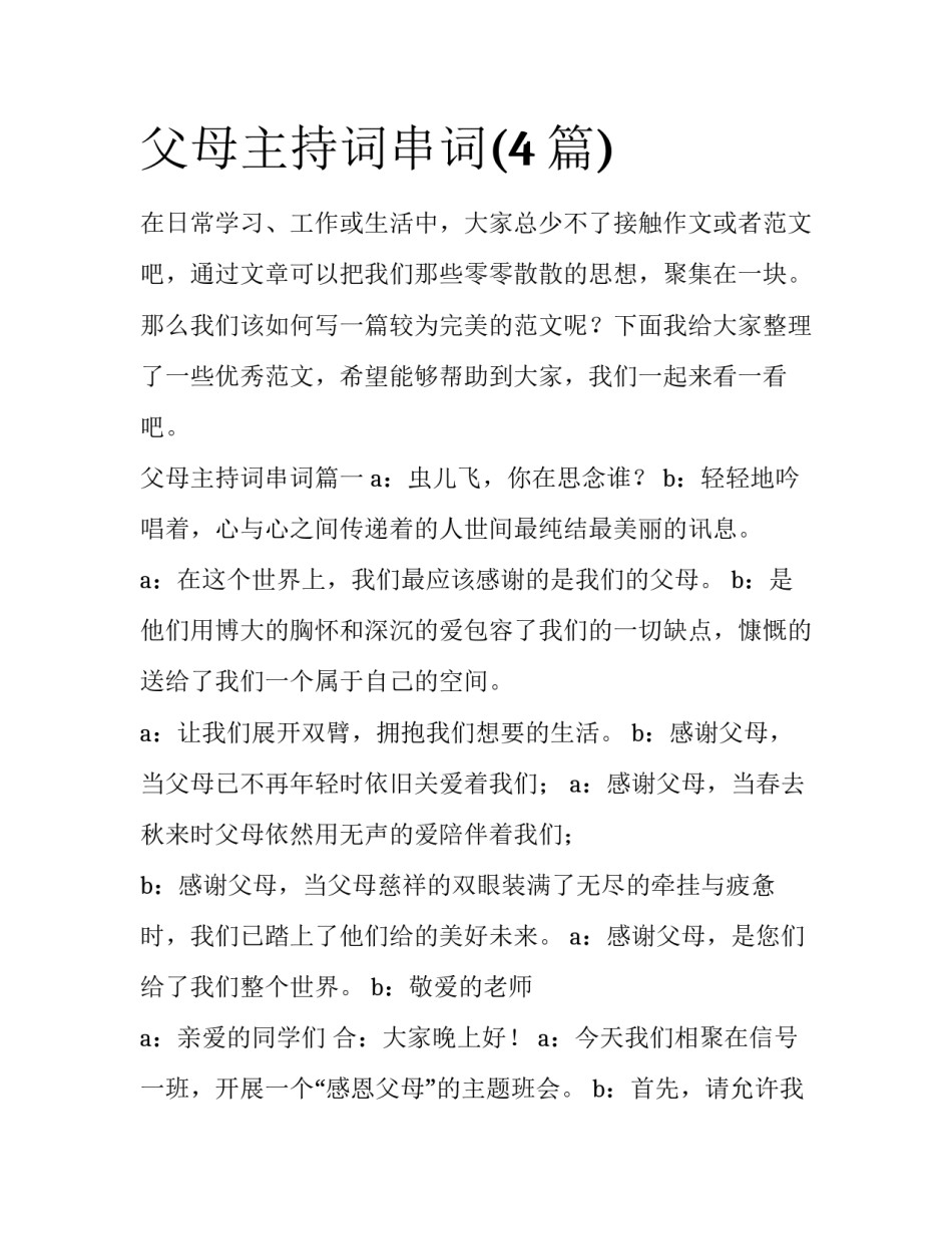 父母主持词串词(4篇)_第1页