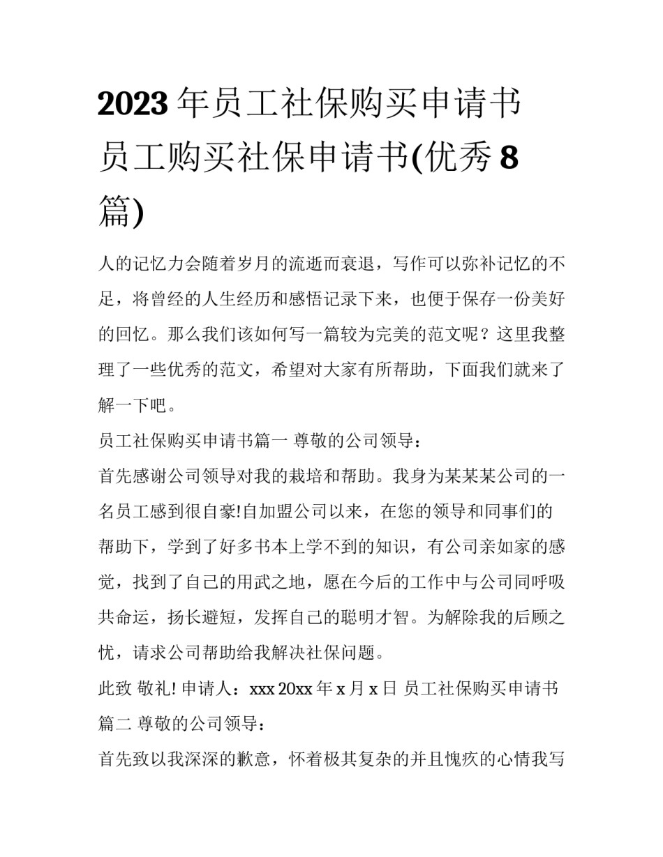 2023年员工社保购买申请书 员工购买社保申请书(优秀8篇)_第1页