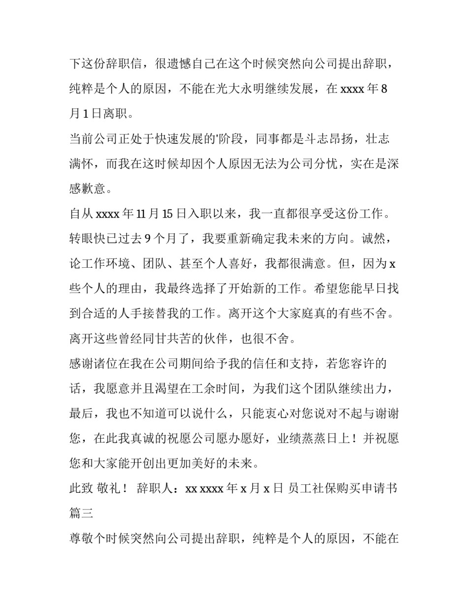 2023年员工社保购买申请书 员工购买社保申请书(优秀8篇)_第2页