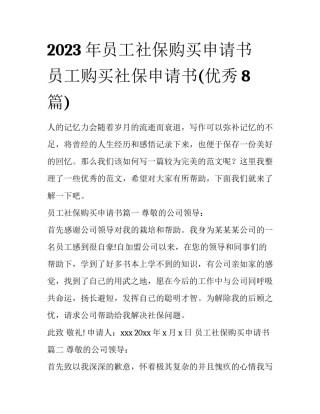 2023年员工社保购买申请书 员工购买社保申请书(优秀8篇)