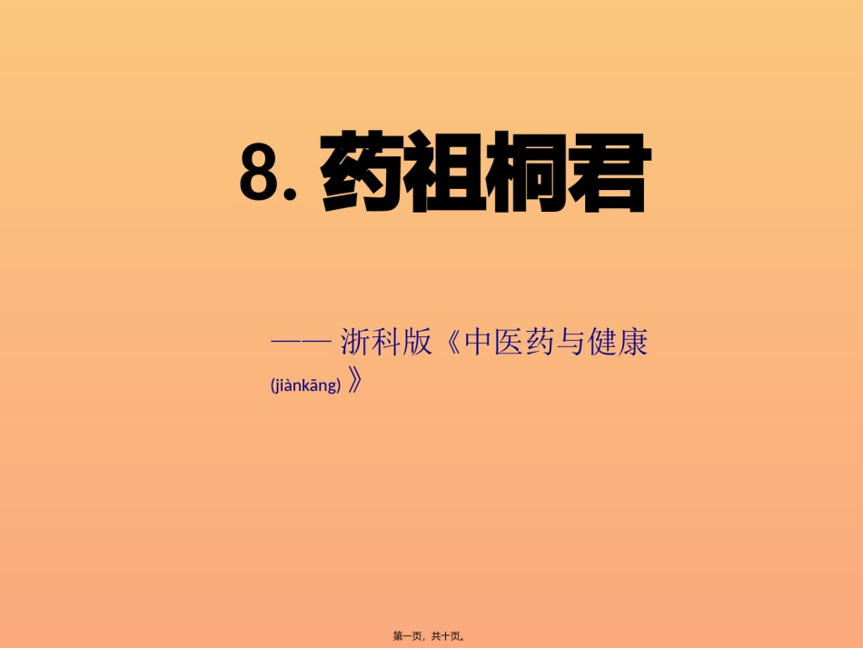 2022年医学专题—-药祖桐君.pptx_第1页