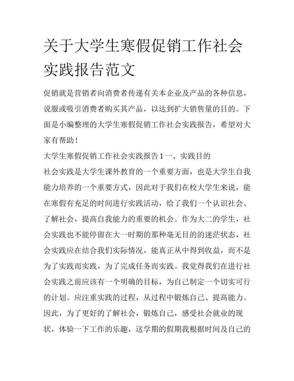关于大学生寒假促销工作社会实践报告范文_第1页