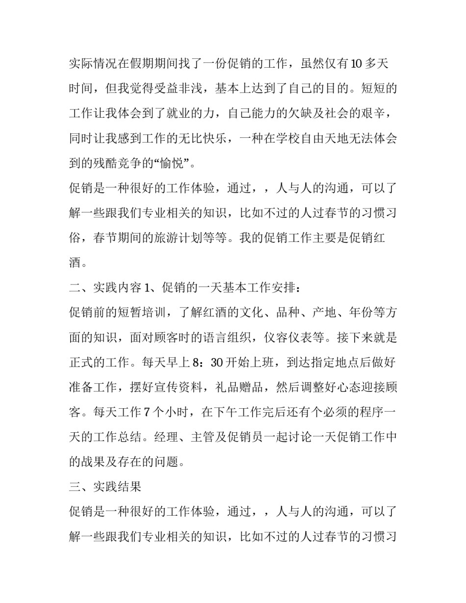 关于大学生寒假促销工作社会实践报告范文_第2页