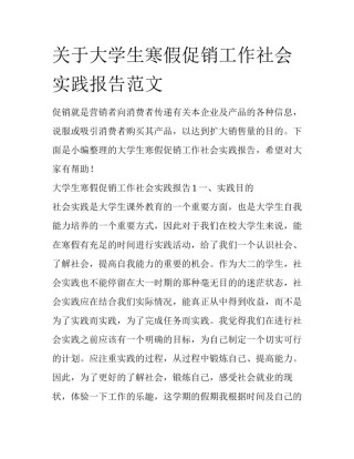 关于大学生寒假促销工作社会实践报告范文