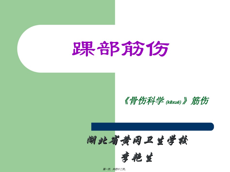 2022年医学专题—、踝部筋伤.ppt_第1页