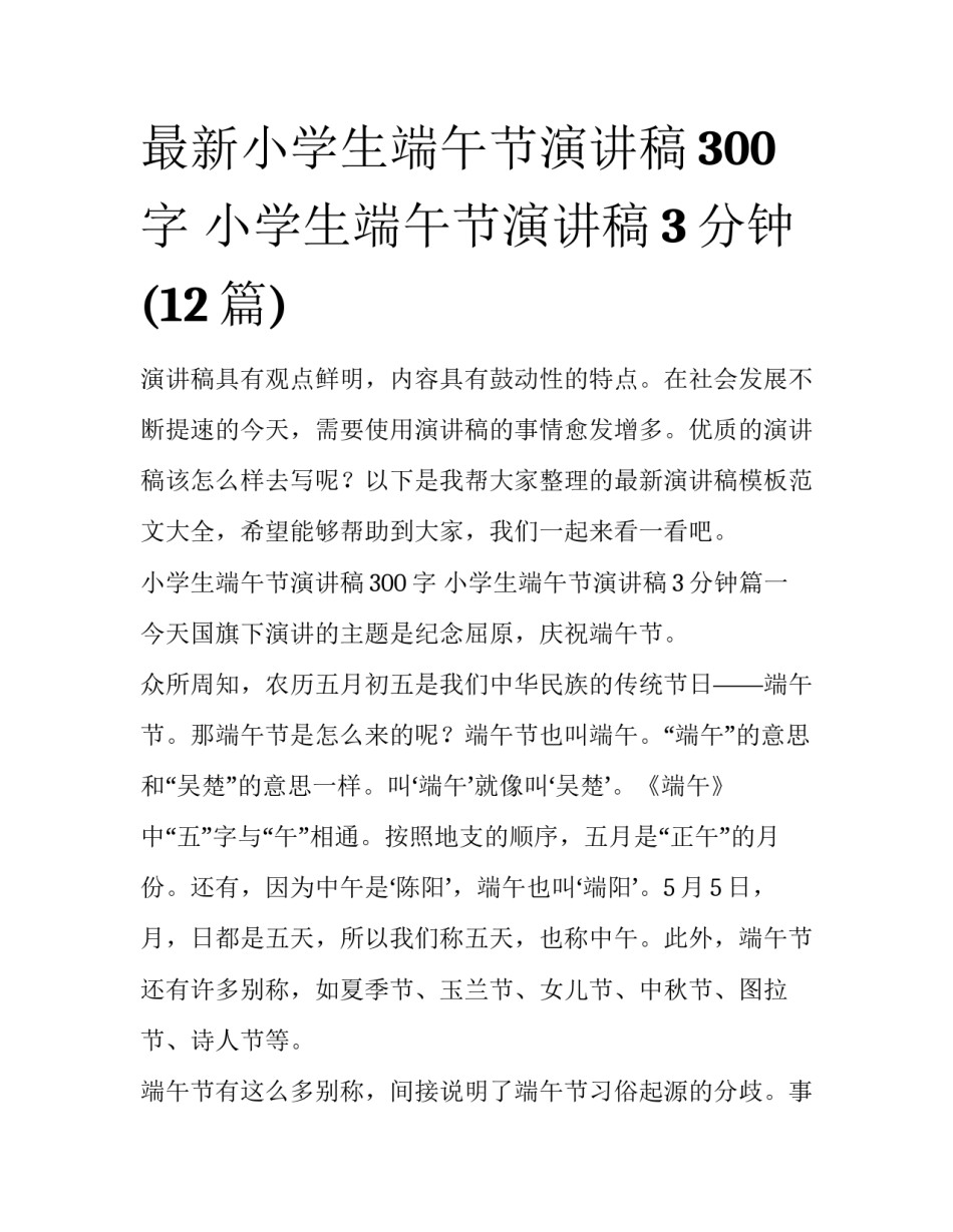 最新小学生端午节演讲稿300字 小学生端午节演讲稿3分钟(12篇)_第1页