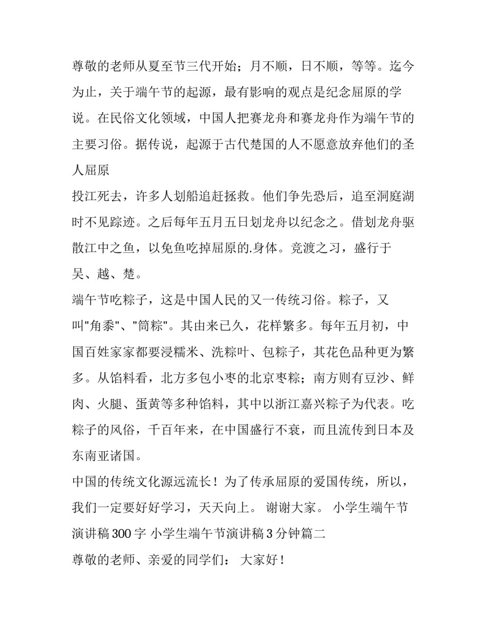 最新小学生端午节演讲稿300字 小学生端午节演讲稿3分钟(12篇)_第3页