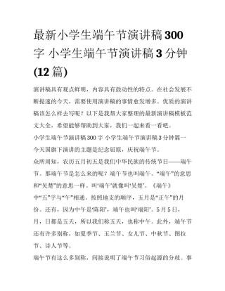 最新小学生端午节演讲稿300字 小学生端午节演讲稿3分钟(12篇)