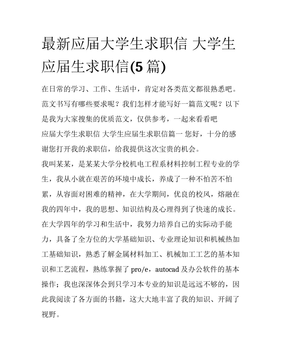 最新应届大学生求职信 大学生应届生求职信(5篇)_第1页