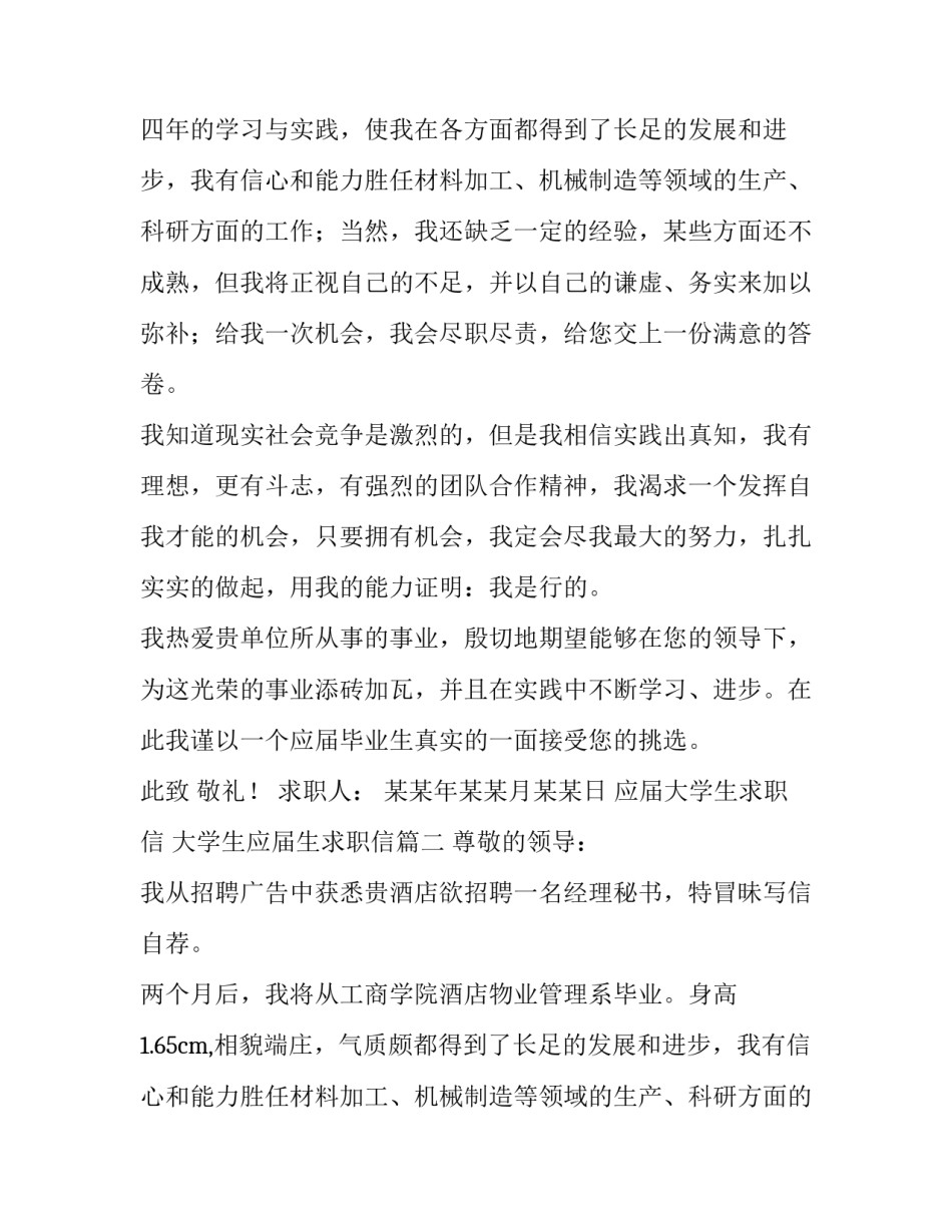 最新应届大学生求职信 大学生应届生求职信(5篇)_第2页
