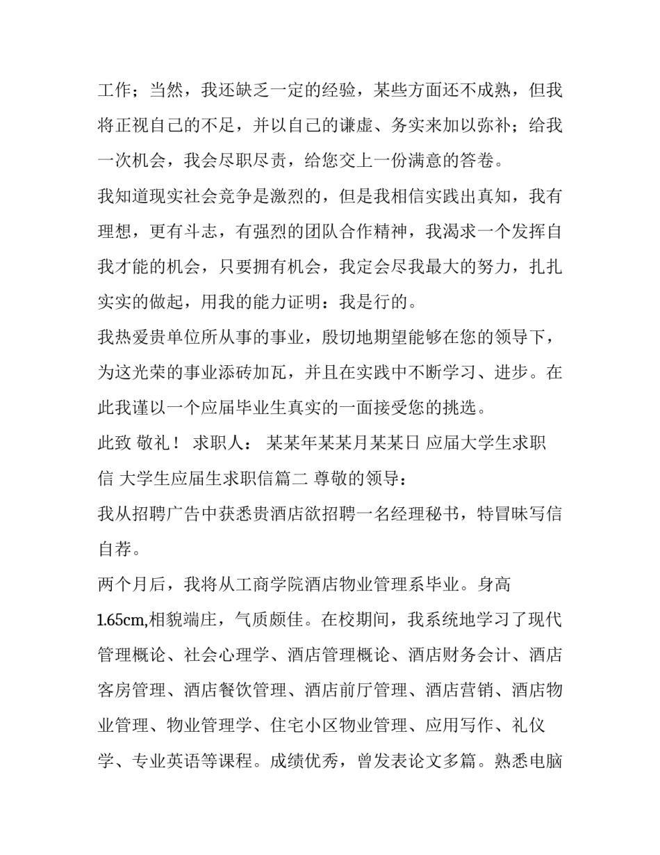 最新应届大学生求职信 大学生应届生求职信(5篇)_第3页