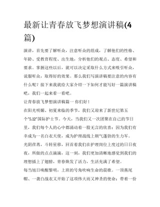 最新让青春放飞梦想演讲稿(4篇)