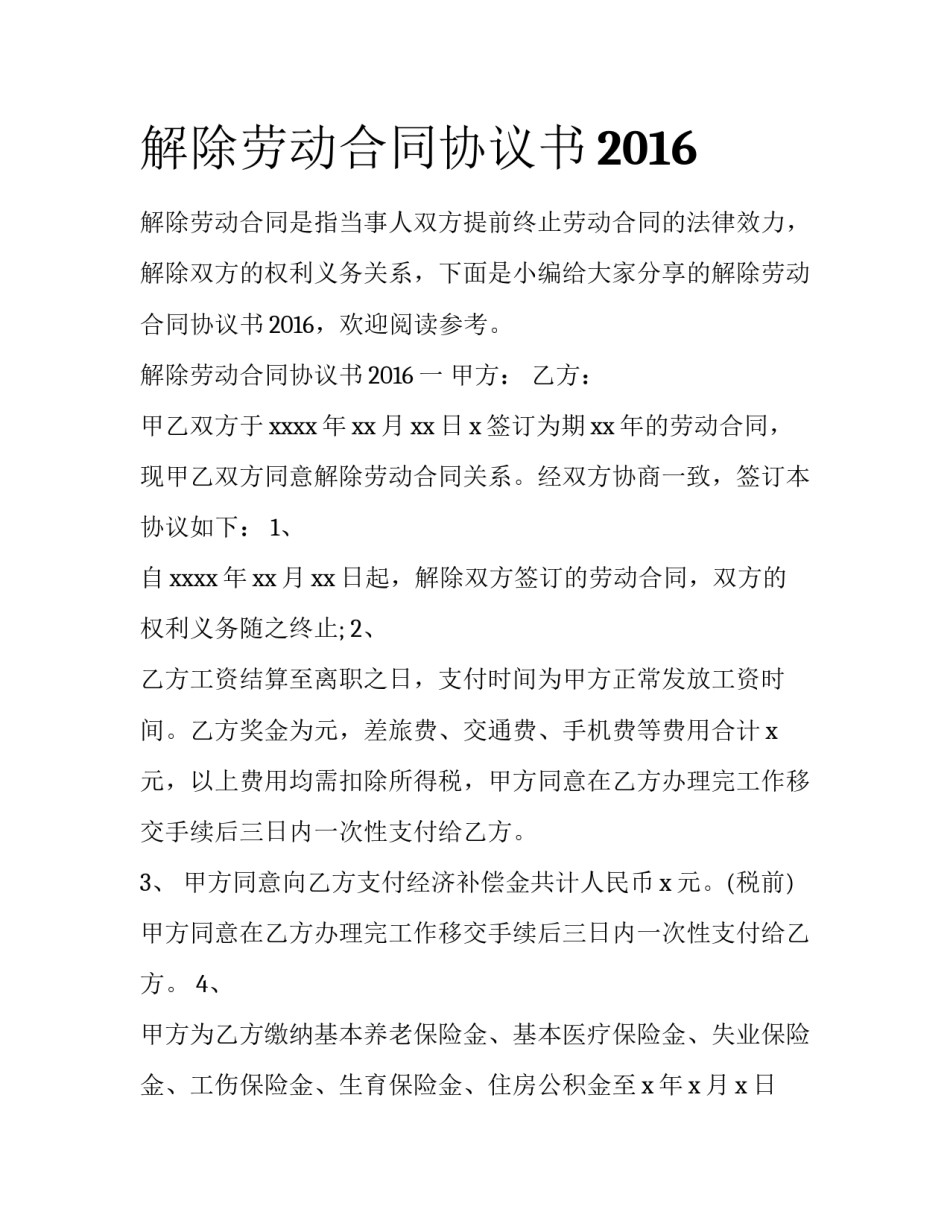 解除劳动合同协议书2016_第1页