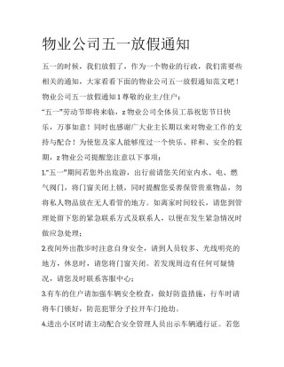 物业公司五一放假通知