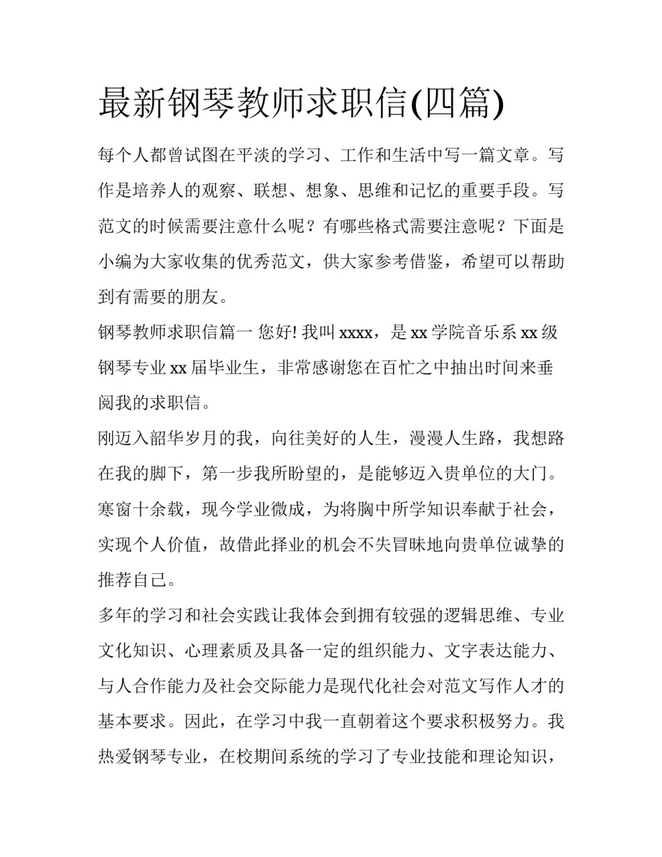 最新钢琴教师求职信(四篇)_第1页