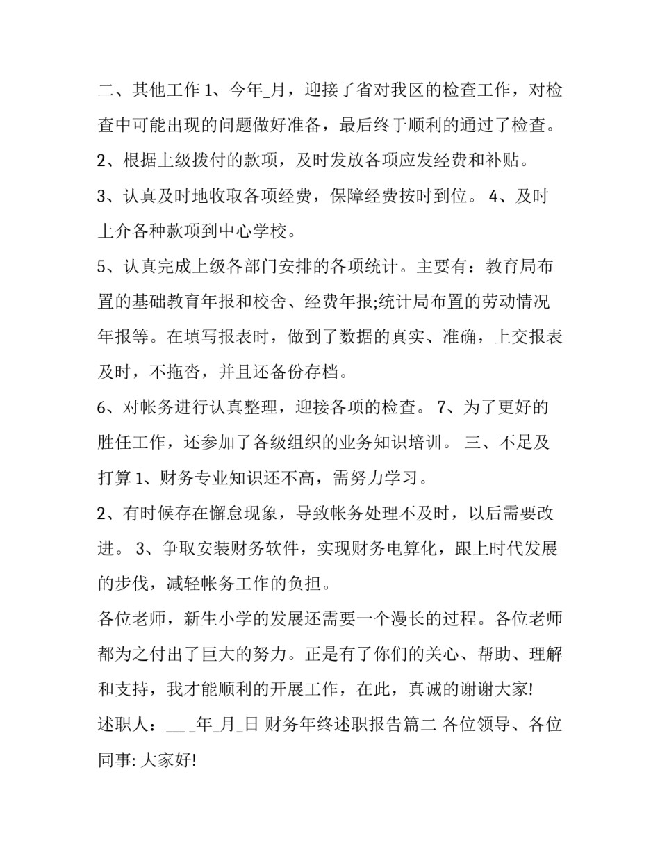 2023年财务年终述职报告(23篇)_第3页