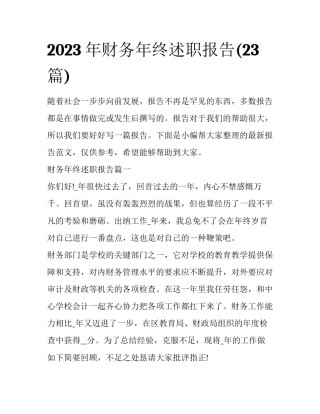 2023年财务年终述职报告(23篇)