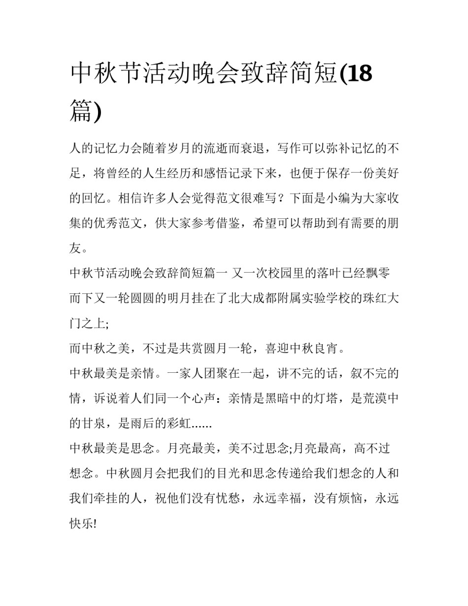 中秋节活动晚会致辞简短(18篇)_第1页