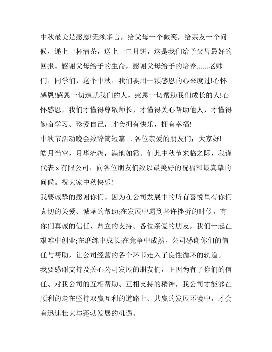 中秋节活动晚会致辞简短(18篇)_第2页