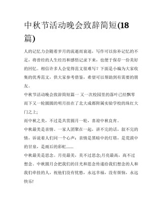中秋节活动晚会致辞简短(18篇)