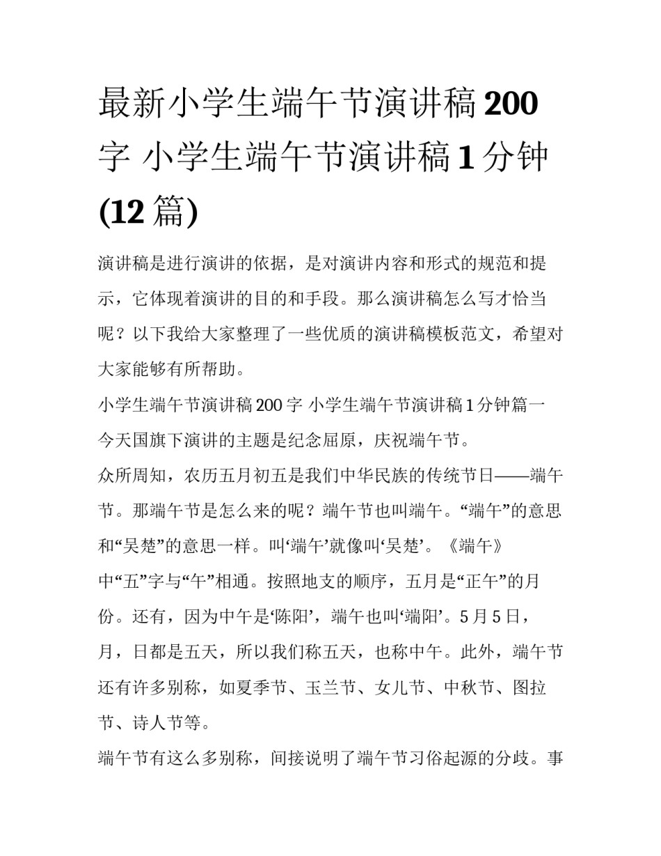 最新小学生端午节演讲稿200字 小学生端午节演讲稿1分钟(12篇)_第1页