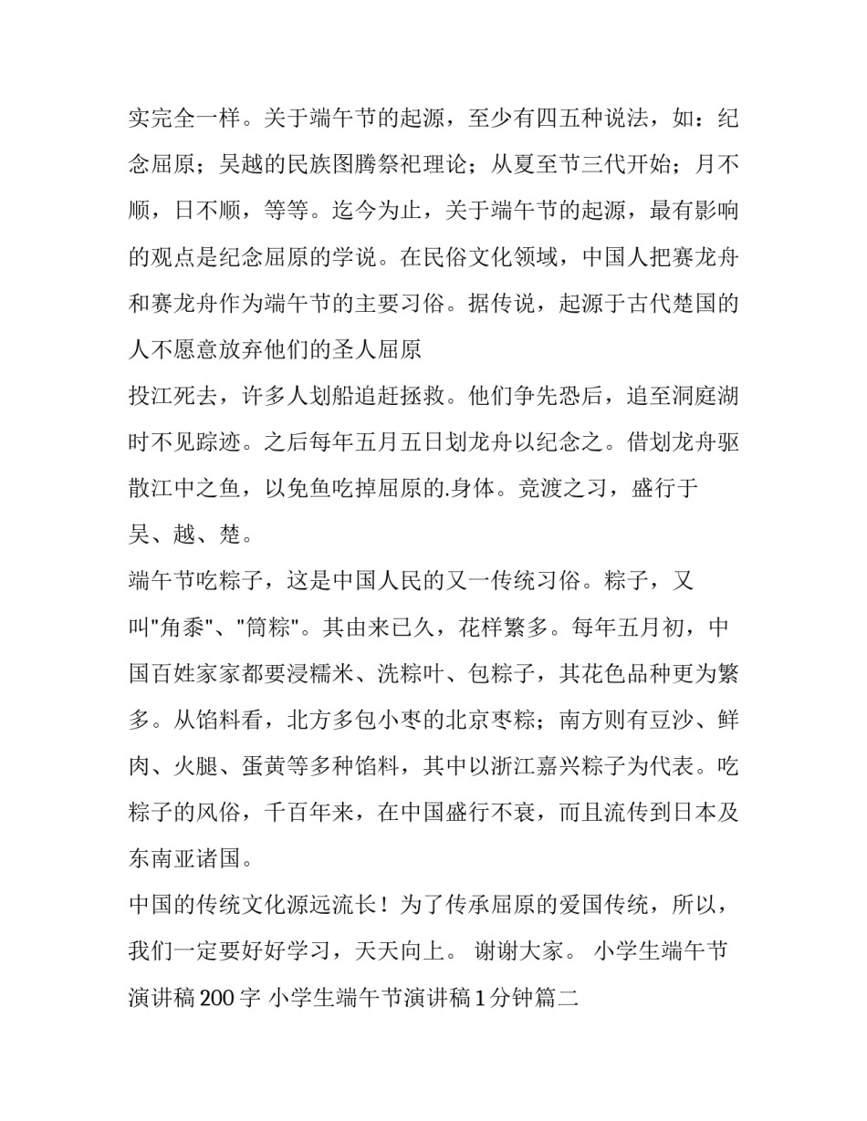 最新小学生端午节演讲稿200字 小学生端午节演讲稿1分钟(12篇)_第2页