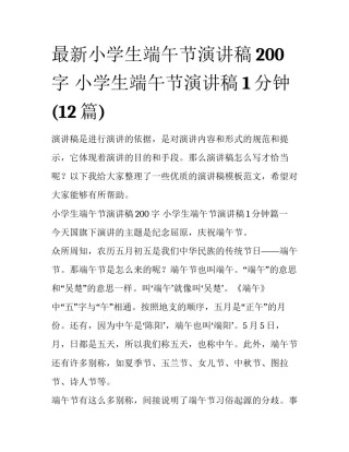 最新小学生端午节演讲稿200字 小学生端午节演讲稿1分钟(12篇)