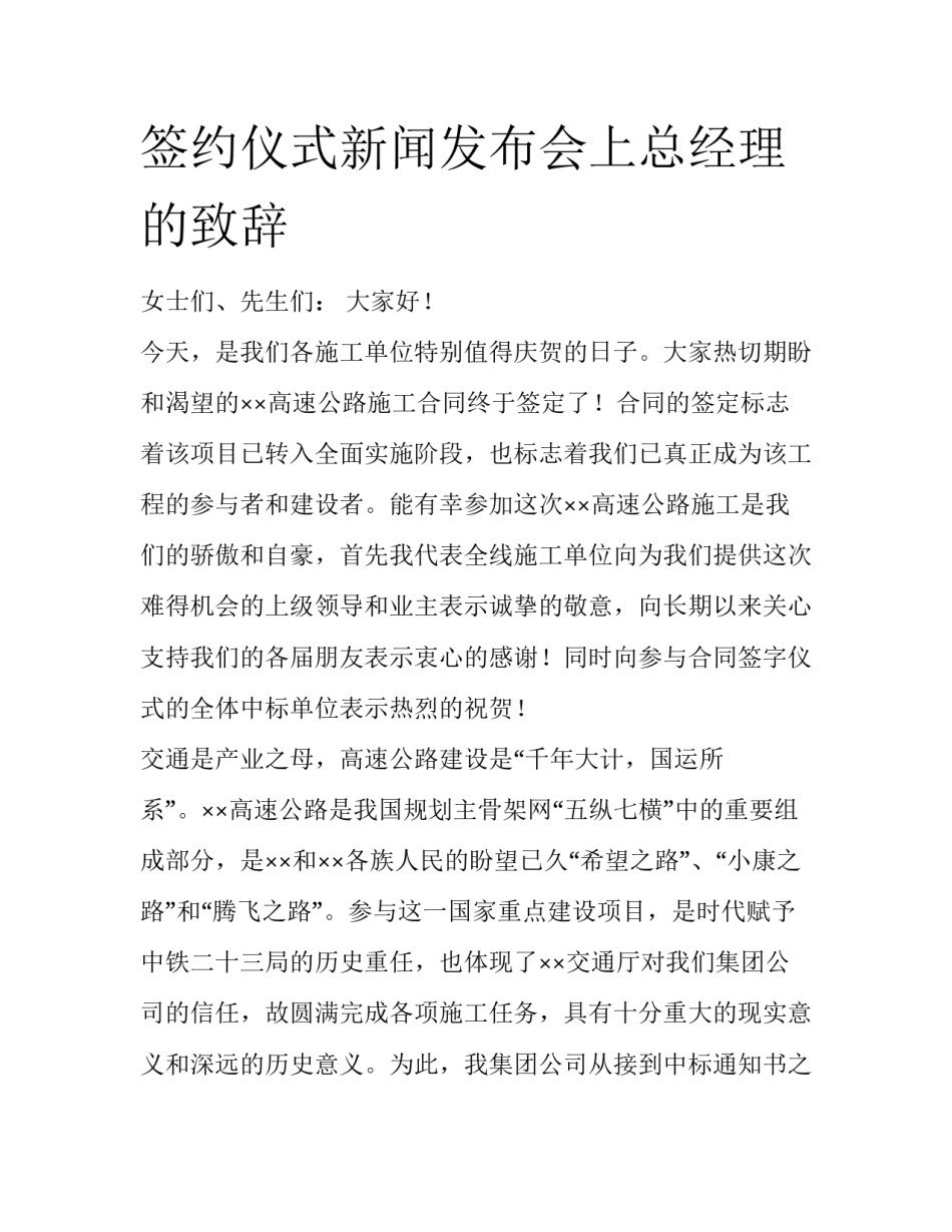签约仪式新闻发布会上总经理的致辞_第1页