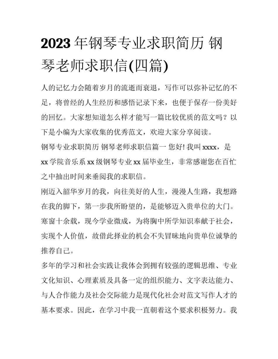 2023年钢琴专业求职简历 钢琴老师求职信(四篇)_第1页