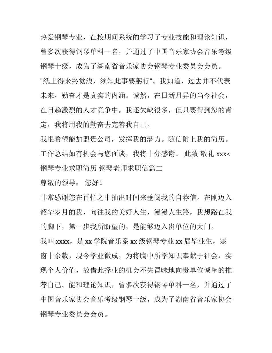 2023年钢琴专业求职简历 钢琴老师求职信(四篇)_第2页
