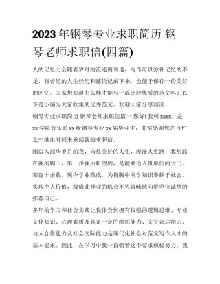 2023年钢琴专业求职简历 钢琴老师求职信(四篇)