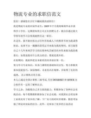 物流专业的求职信范文