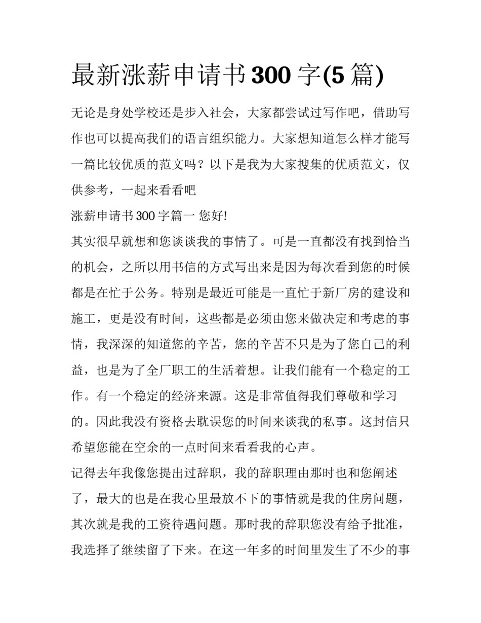 最新涨薪申请书300字(5篇)_第1页