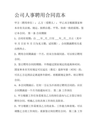 公司人事聘用合同范本