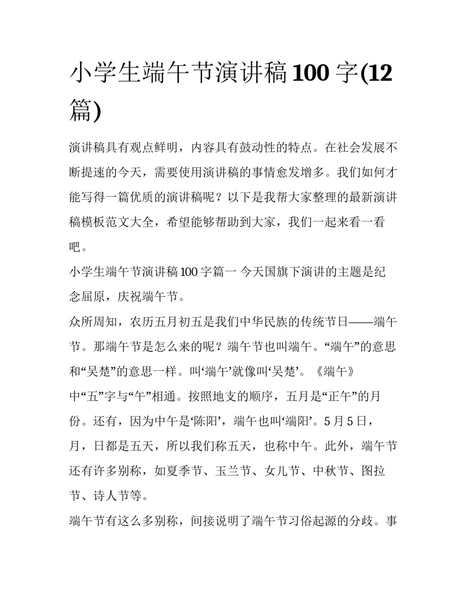 小学生端午节演讲稿100字(12篇)_第1页