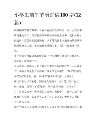 小学生端午节演讲稿100字(12篇)