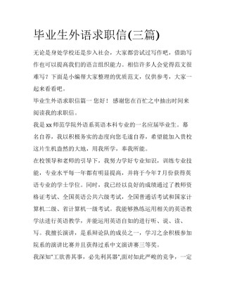 毕业生外语求职信(三篇)