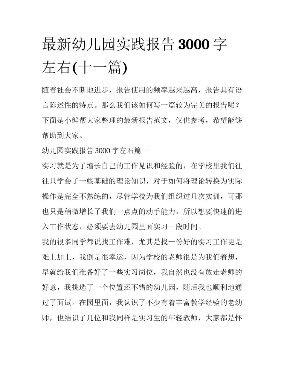 最新幼儿园实践报告3000字左右(十一篇)_第1页
